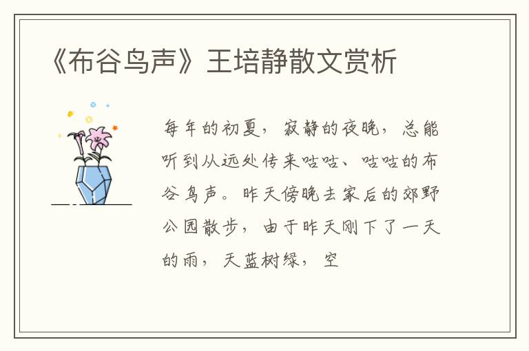  《布谷鸟声》王培静散文赏析