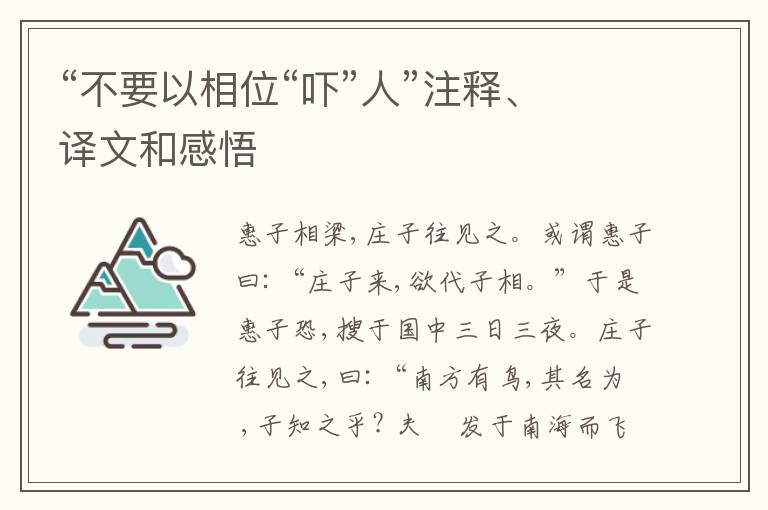  “不要以相位“吓”人”注释、译文和感悟