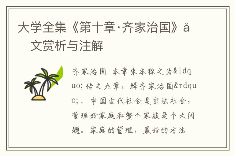  大学全集《第十章·齐家治国》原文赏析与注解