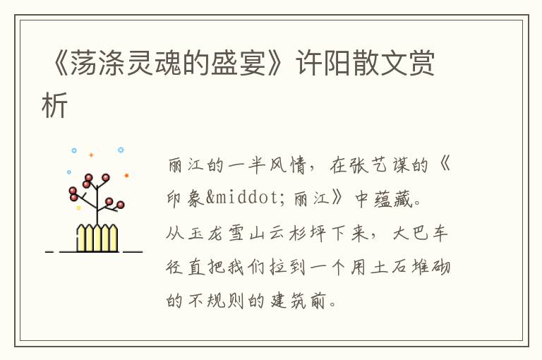  《荡涤灵魂的盛宴》许阳散文赏析
