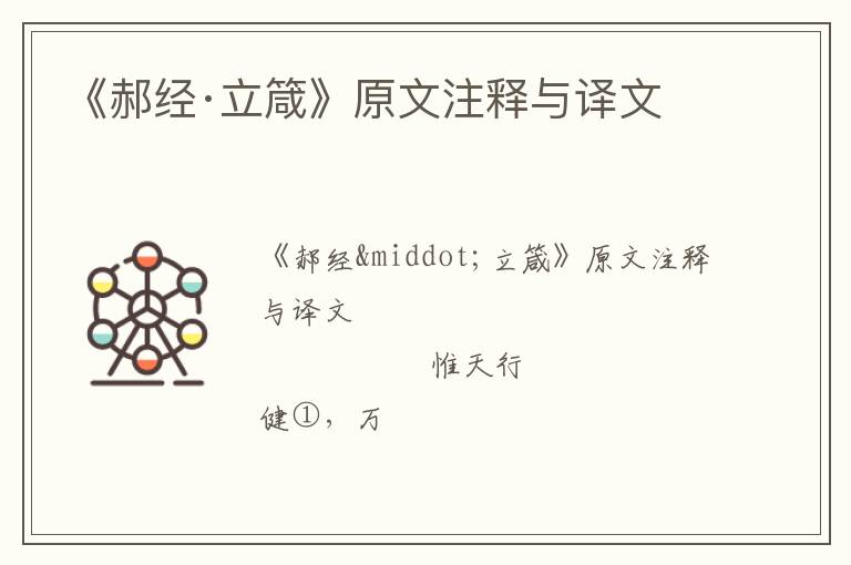  《郝经·立箴》原文注释与译文