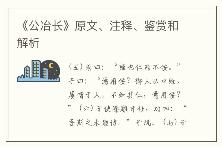  《公冶长》原文、注释、鉴赏和解析