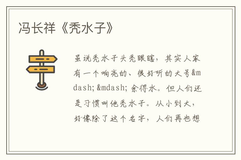  冯长祥《秃水子》