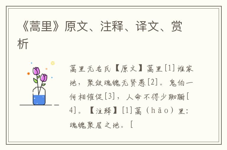  《蒿里》原文、注释、译文、赏析