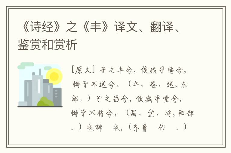  《诗经》之《丰》译文、翻译、鉴赏和赏析