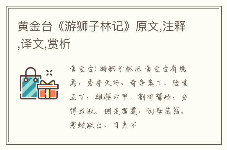  黄金台《游狮子林记》原文,注释,译文,赏析
