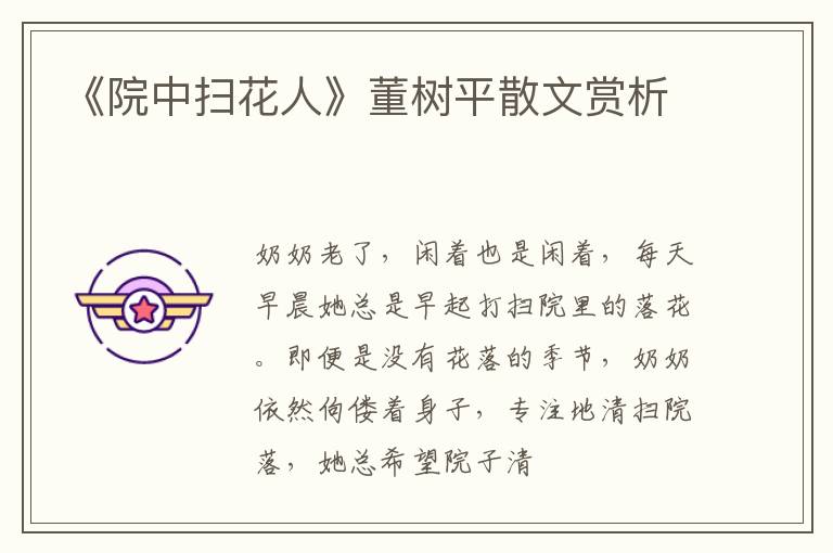  《院中扫花人》董树平散文赏析