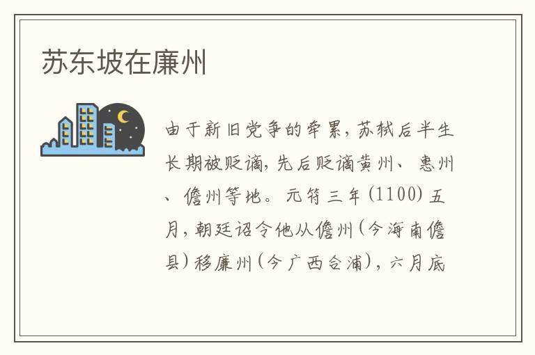  苏东坡在廉州