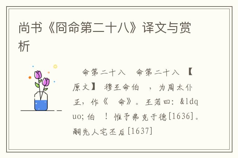  尚书《冏命第二十八》译文与赏析