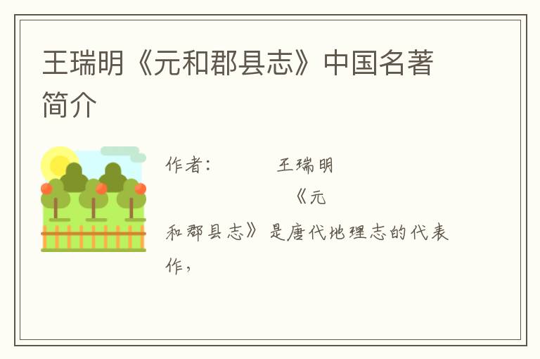  王瑞明《元和郡县志》中国名著简介
