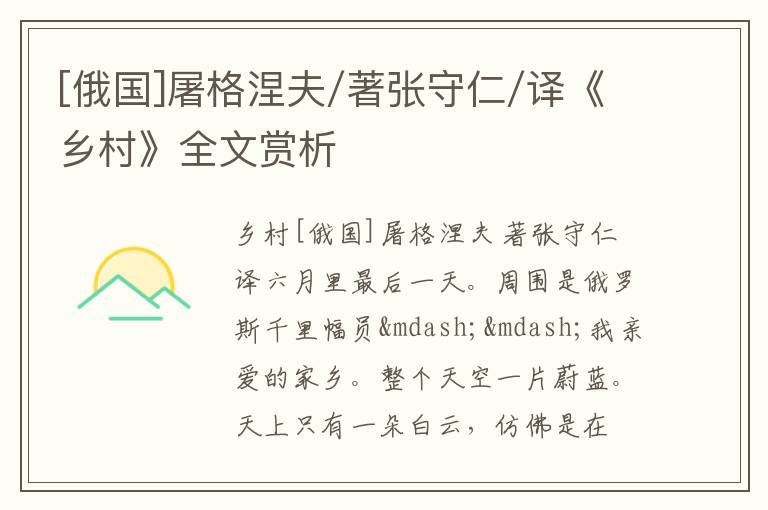  [俄国]屠格涅夫/著张守仁/译《乡村》全文赏析