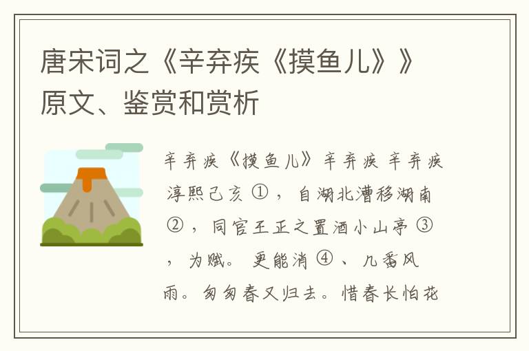  唐宋词之《辛弃疾《摸鱼儿》》原文、鉴赏和赏析