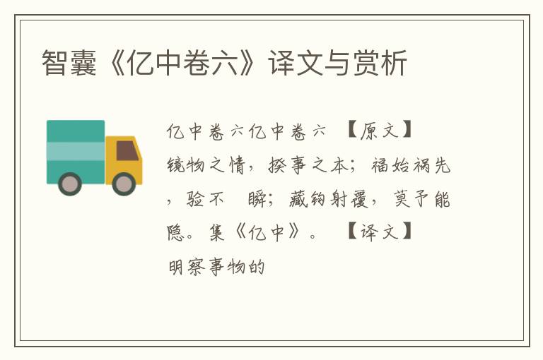  智囊《亿中卷六》译文与赏析