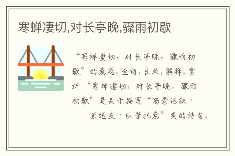  寒蝉凄切,对长亭晚,骤雨初歇