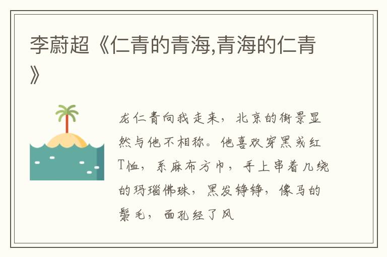  李蔚超《仁青的青海,青海的仁青》