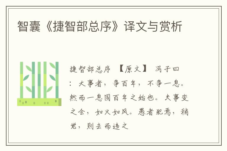  智囊《捷智部总序》译文与赏析
