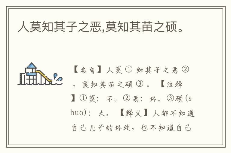  人莫知其子之恶,莫知其苗之硕。