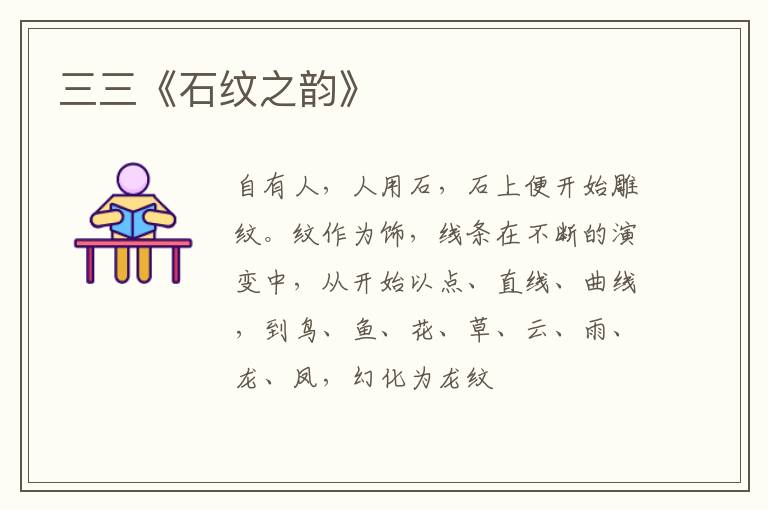  三三《石纹之韵》