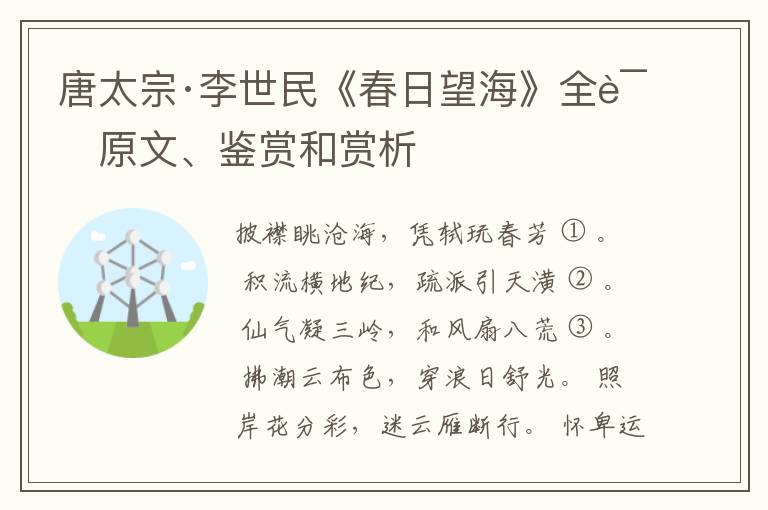  唐太宗·李世民《春日望海》全诗原文、鉴赏和赏析