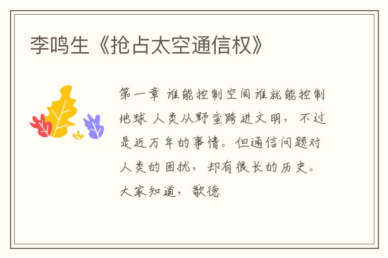  李鸣生《抢占太空通信权》