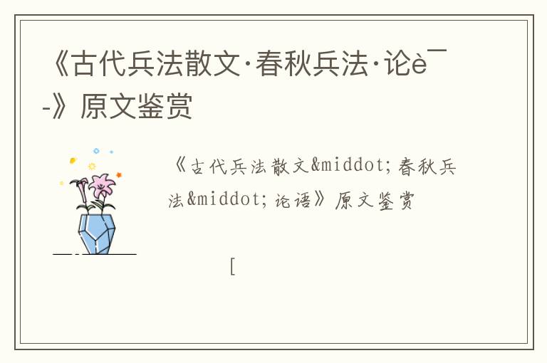  《古代兵法散文·春秋兵法·论语》原文鉴赏