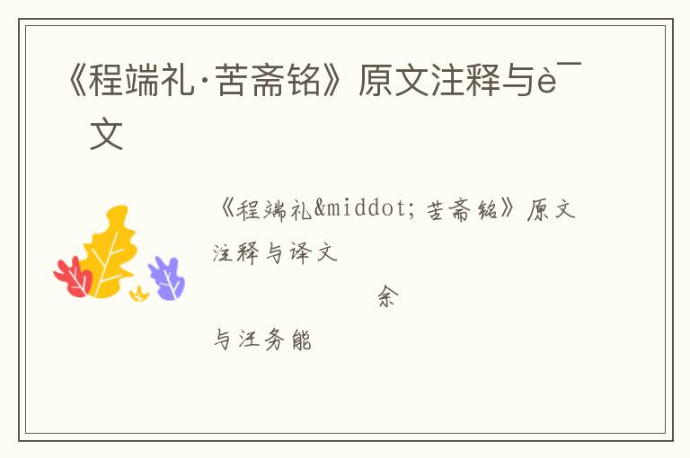  《程端礼·苦斋铭》原文注释与译文