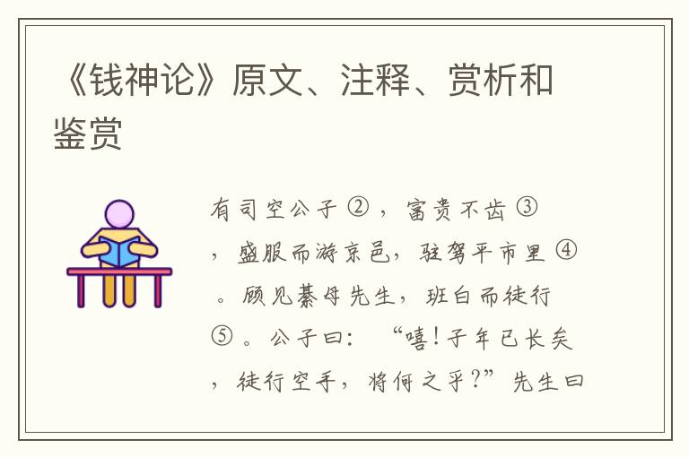  《钱神论》原文、注释、赏析和鉴赏