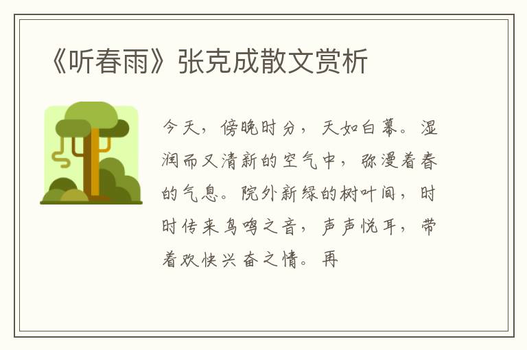 《听春雨》张克成散文赏析