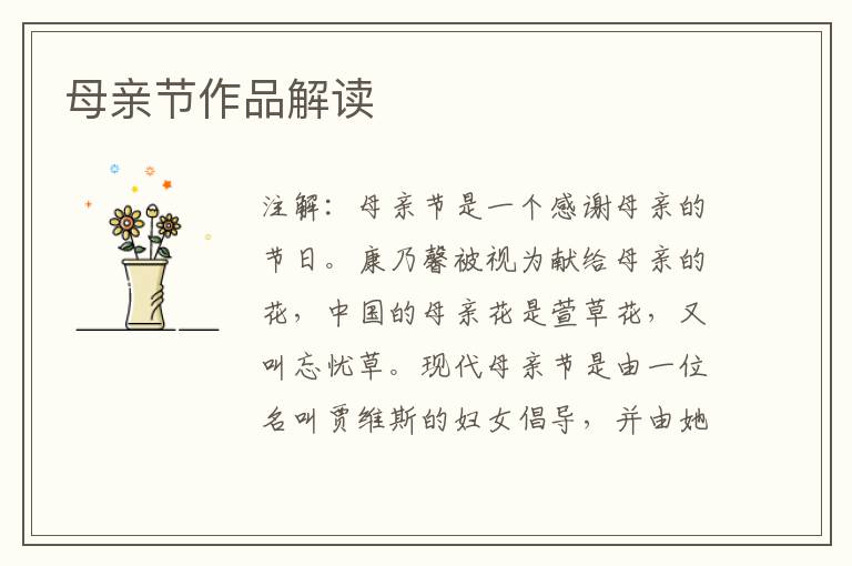  母亲节作品解读
