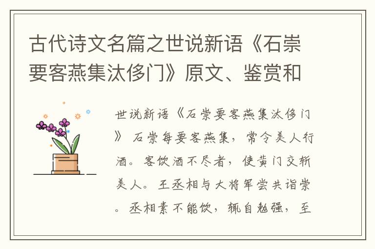  古代诗文名篇之世说新语《石崇要客燕集汰侈门》原文、鉴赏和解读