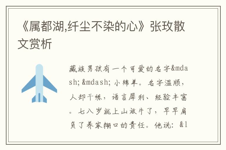  《属都湖,纤尘不染的心》张玫散文赏析