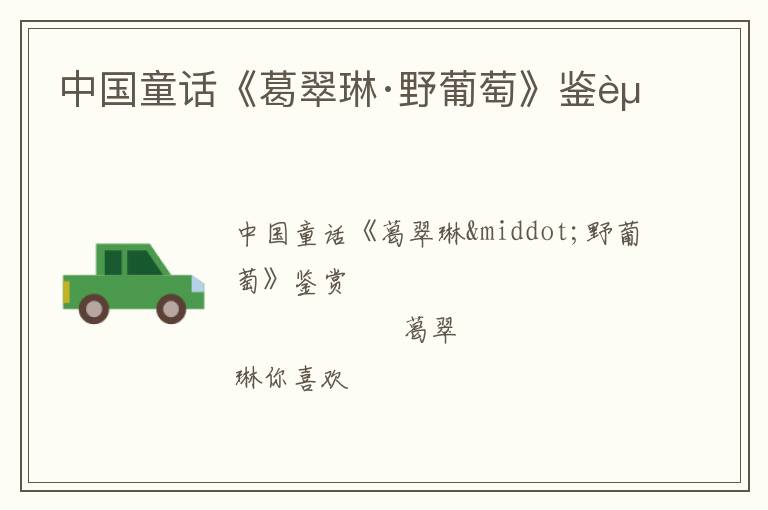  中国童话《葛翠琳·野葡萄》鉴赏