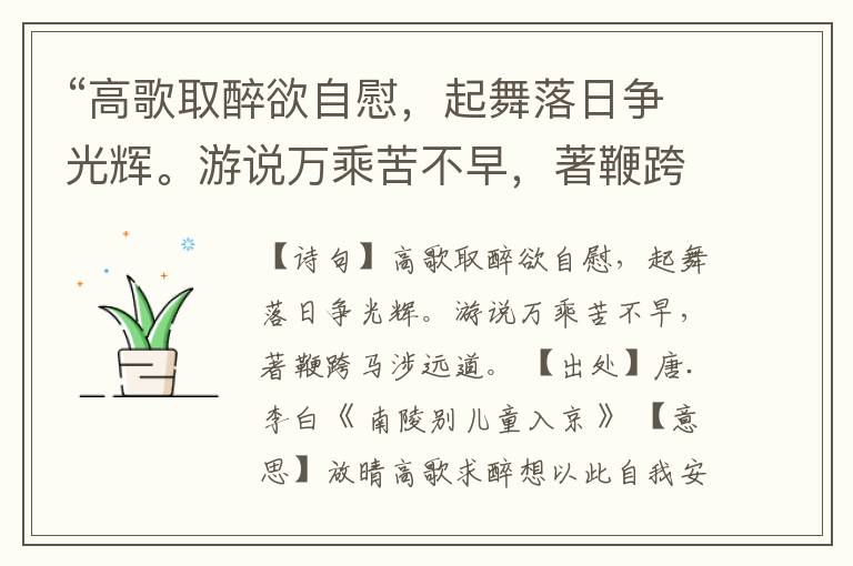“高歌取醉欲自慰,起舞落日争光辉。游说万乘苦不早,著鞭跨马涉远道。”全诗,翻译,意思,上一句和下一句