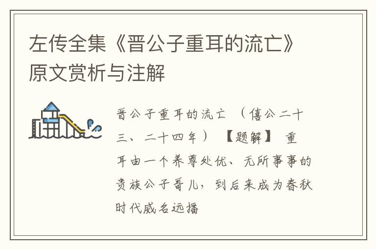  左传全集《晋公子重耳的流亡》原文赏析与注解