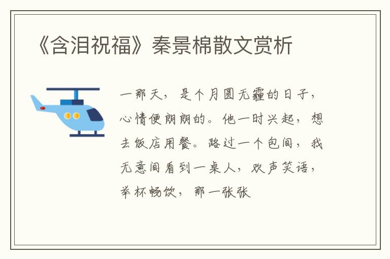 《含泪祝福》秦景棉散文赏析