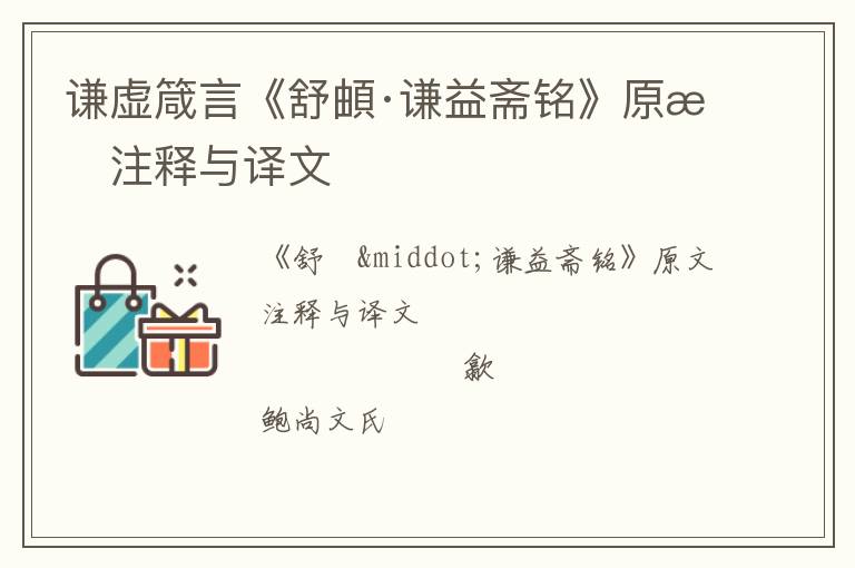  谦虚箴言《舒頔·谦益斋铭》原文注释与译文