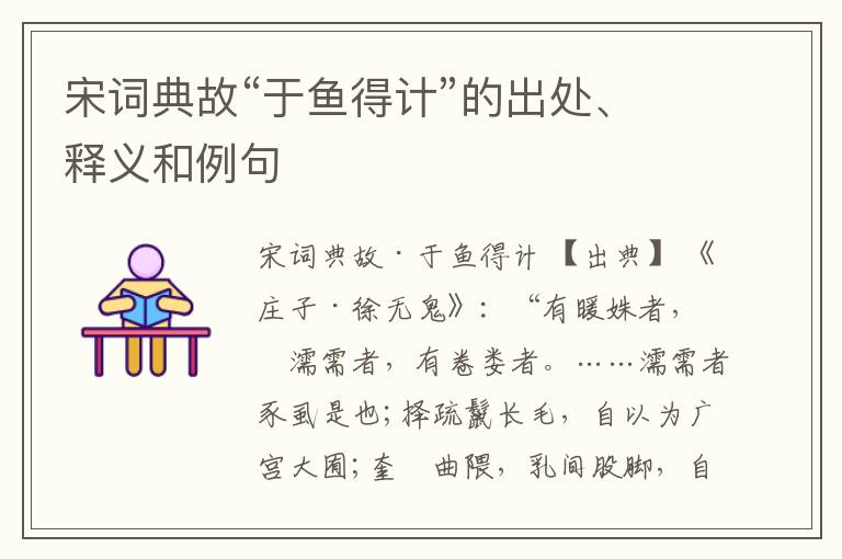  宋词典故“于鱼得计”的出处、释义和例句