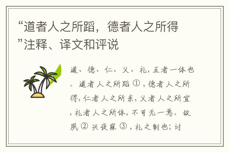  “道者人之所蹈，德者人之所得”注释、译文和评说