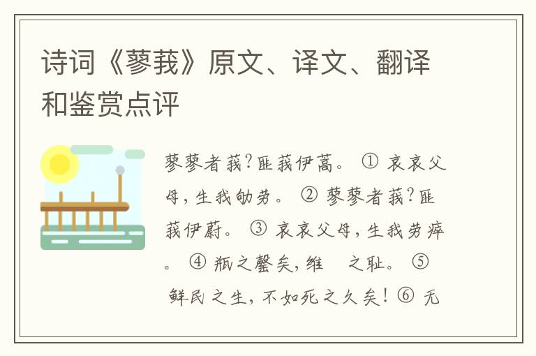  诗词《蓼莪》原文、译文、翻译和鉴赏点评