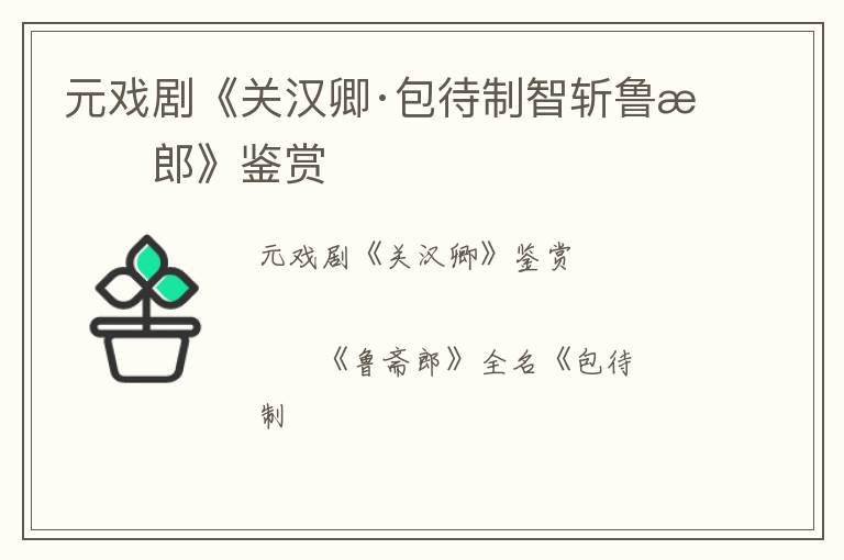  元戏剧《关汉卿·包待制智斩鲁斋郎》鉴赏