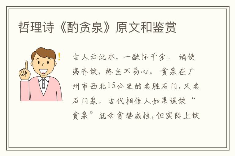  哲理诗《酌贪泉》原文和鉴赏