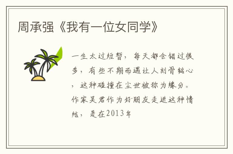  周承强《我有一位女同学》