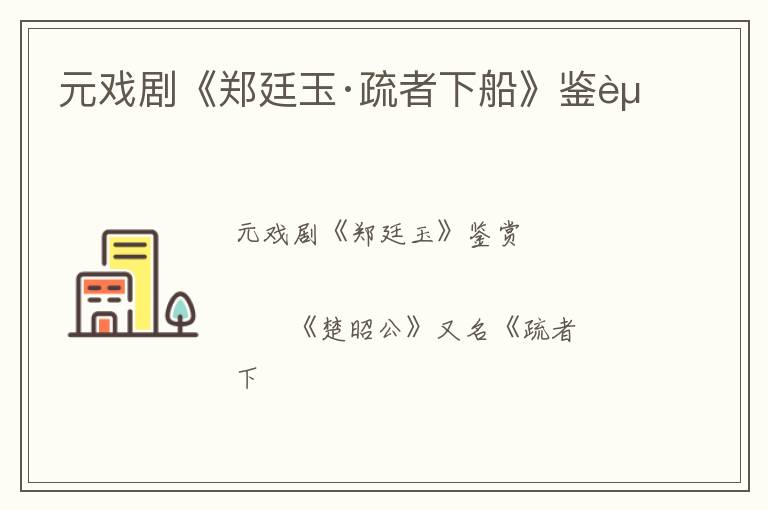  元戏剧《郑廷玉·疏者下船》鉴赏