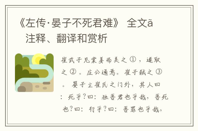  《左传·晏子不死君难》 全文、注释、翻译和赏析