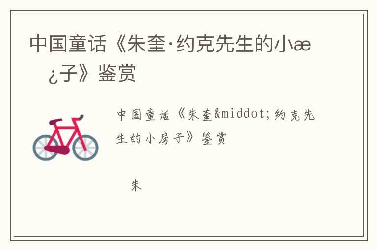  中国童话《朱奎·约克先生的小房子》鉴赏