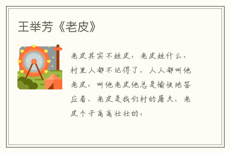  王举芳《老皮》
