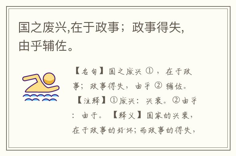  国之废兴,在于政事；政事得失,由乎辅佐。