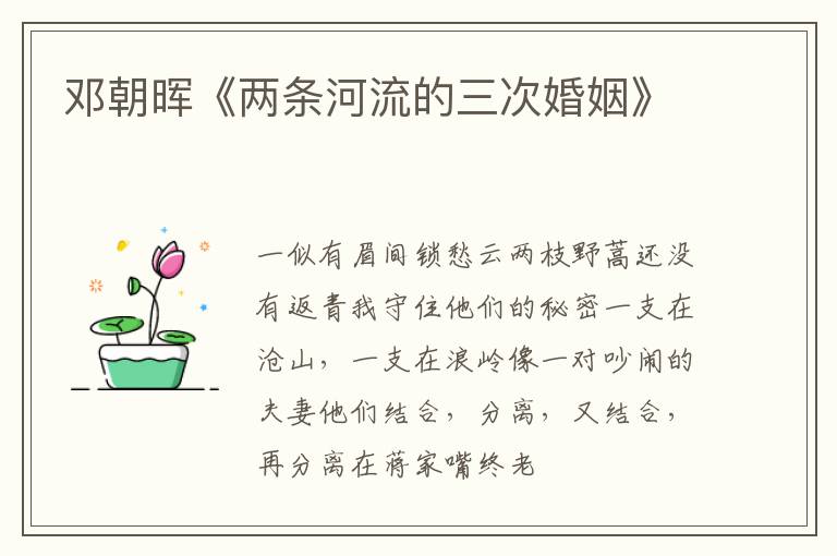  邓朝晖《两条河流的三次婚姻》