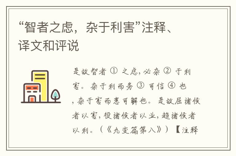  “智者之虑，杂于利害”注释、译文和评说