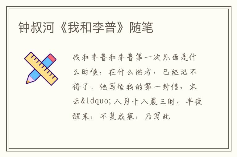  钟叔河《我和李普》随笔